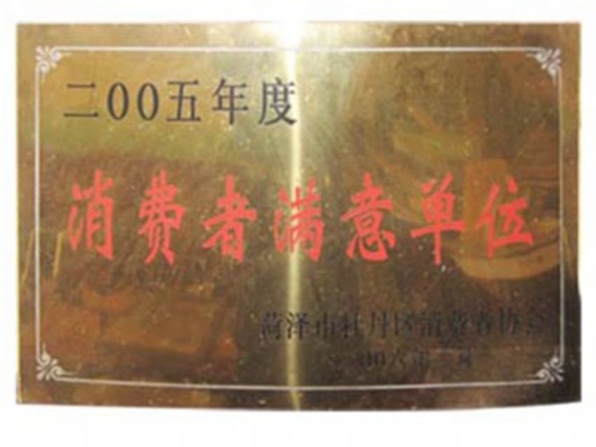 点击查看详细信息<br>标题：消费者满意单位 阅读次数：1452