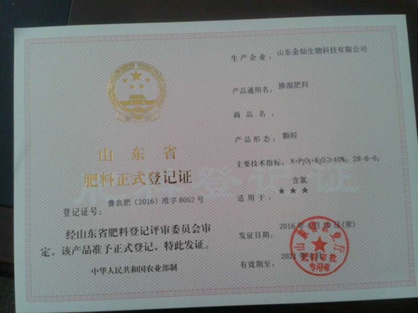 点击查看详细信息<br>标题：农肥登记证 阅读次数：1439