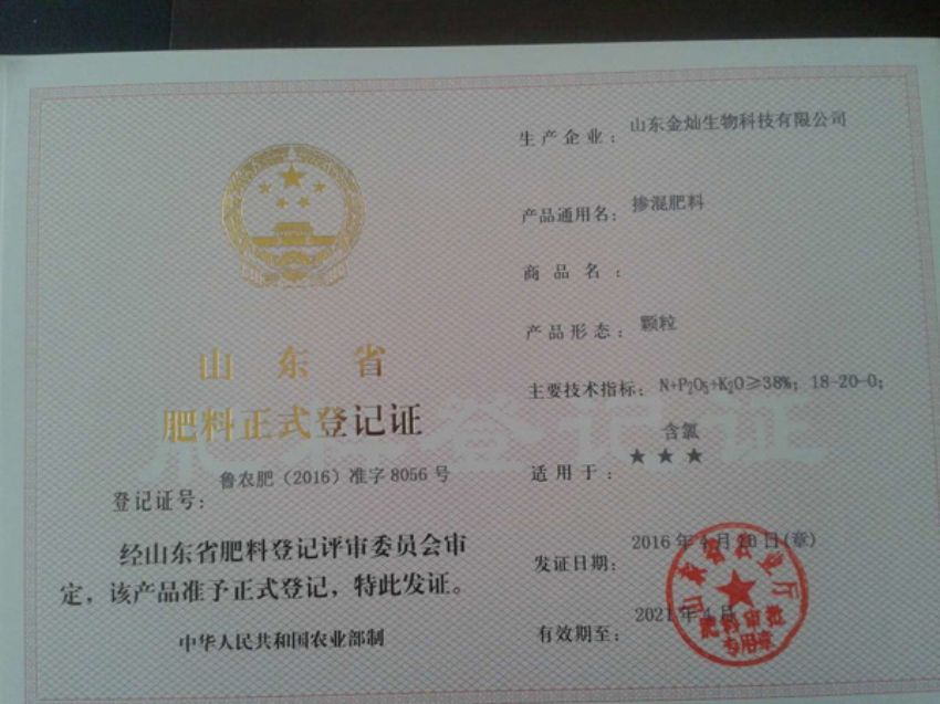 点击查看详细信息<br>标题：农肥登记证 阅读次数：1383