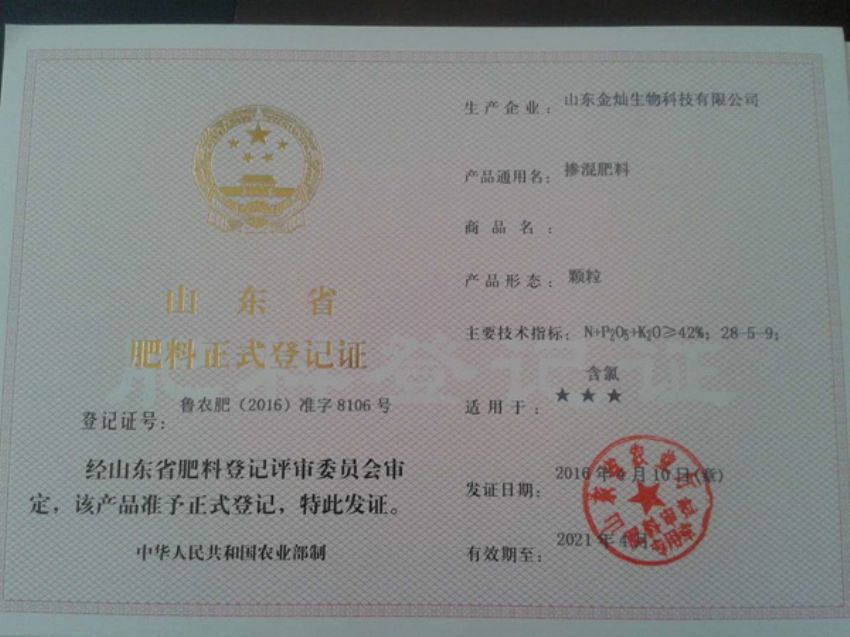点击查看详细信息<br>标题：农肥登记证 阅读次数：1425